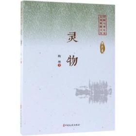 全新正版圖書 靈物陶純中國文史出版社9787520505246 短篇小說小說集中國當代