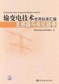 全新正版图书 输变电技术常用标准汇编：互感器与电抗器卷中国标准出版社第四辑室中国标准出版社9787506659680 输电电力系统标准中国汇