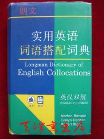 朗文实用英语词语搭配词典（英汉双解）Longman Dictionary of English Collocations