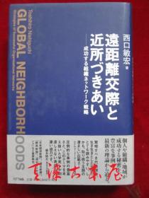 遠距離交際と近所づきあい：成功する組織ネットワーク戦略（货号TJ）远距离交往与邻居交往：成功的组织网络策略