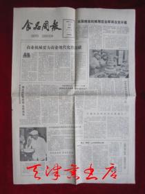 食品周报（1984年3月23日 星期五 全4版）