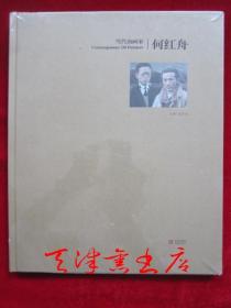 当代油画家：何红舟（2015年1版1印 8开精装本 全新未开封）