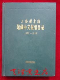 上海图书馆馆藏中文报纸目录：1862-1949（1982年出版 印数2000册 漆布面精装本）