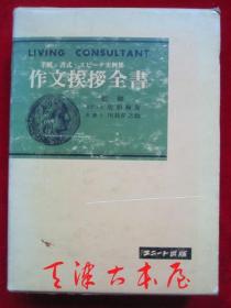 作文挨拶全書：手紙・書式スピーチ実例集（书盒函套精装本 货号TJ）作文致辞全书：书信、格式演讲实例集