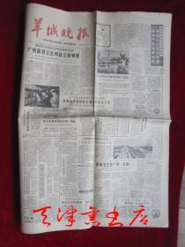 羊城晚报（1984年1月10日 星期二 全4版）【上海航空版·上海文汇报印刷厂印】