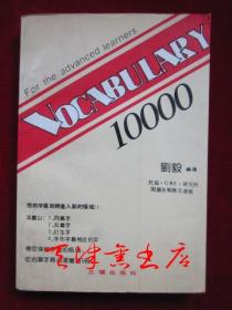 词汇 10000（平装）Vocabulary 10000: For the Advanced Learners