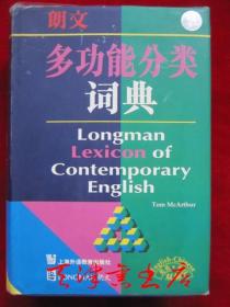 朗文多功能分类词典（英英·英汉双解）Longman Lexicon of Contemporary English（English-Chinese）精装本