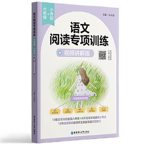 语文阅读专项训练（六年级+小升初）（视频讲解版）