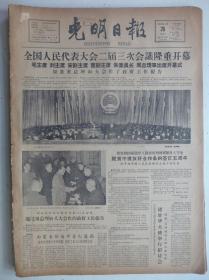 光明日报1962年3月28日·人大二届三次会议召开，高盛麟在京演出，吴震《新疆石器时代文化的初步探讨》梁岵庐《关于》