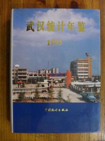 武汉统计年鉴 1995 印1000册