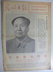 光明日报1972年10日1日·毛泽东大幅照片，二报一刊社论