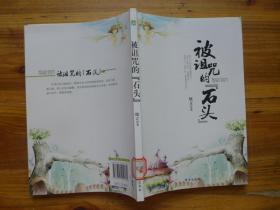 被诅咒的石头