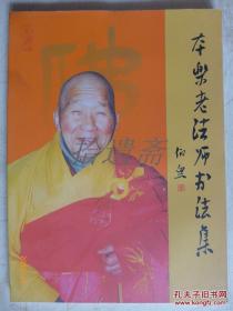 本乐老法师书法集