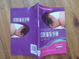 中医催乳手册