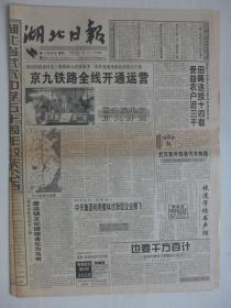 湖北日报 1996年9月2日·京九铁路全线开通运营