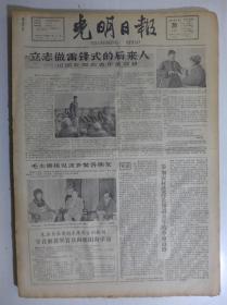 光明日报1964年3日20日·董加耕做雷锋式的人，毛泽东会见波多黎各朋友，演员李润杰，黄耀枢《哥德尔定理的括学意义》
