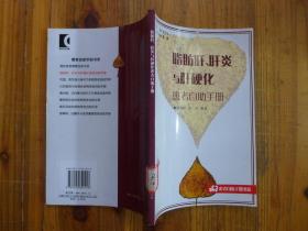 脂肪肝肝炎与肝硬化患者自助手册