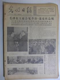 光明日报1973年9日13日·毛泽东会见蓬皮杜，沙洲县苗朝晖《病树头万木春》，第四次不结盟国家首脑会议闭幕