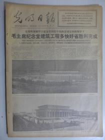 光明日报1977年5日26日·毛主席纪念堂建筑工程完成，毛主席纪念堂工地行礼