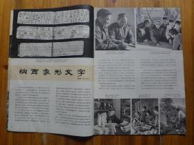 民族画报1981年第5期·毛泽东设宴，李维汉与呵旺晋美签订和平觧放西藏协议，纳西象形文字，工程师程怀安，三塔出土文物，佤族乐器