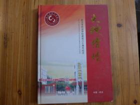 大地情怀——武汉市农业学校建校三十周年纪念 有历屇校领导教师和学生名录