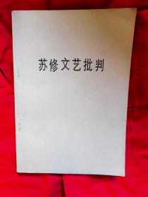 春节特惠  苏修文艺批判一一天津文艺通讯