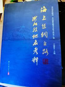 春节特惠  海上丝绸之路浙江段地名考释