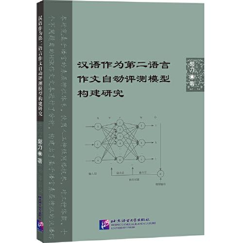 汉语作为第二语言作文自动评测模型构建研究