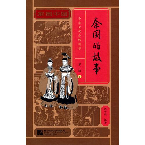 家园中国—中华文化分级阅读（第二级）1：秦国的故事