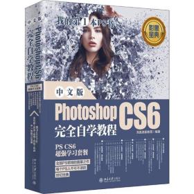 中文版Photoshop CS6完全自学教程凤凰高新教育9787301308677w