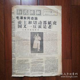 新民晚報 1958年10月31日（毛澤東同志論帝國主義和一切反動派都是紙老虎）