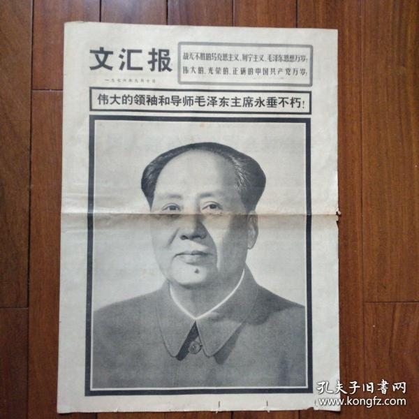 文匯報 1976年9月10日。偉大領袖毛主席逝世系列報道