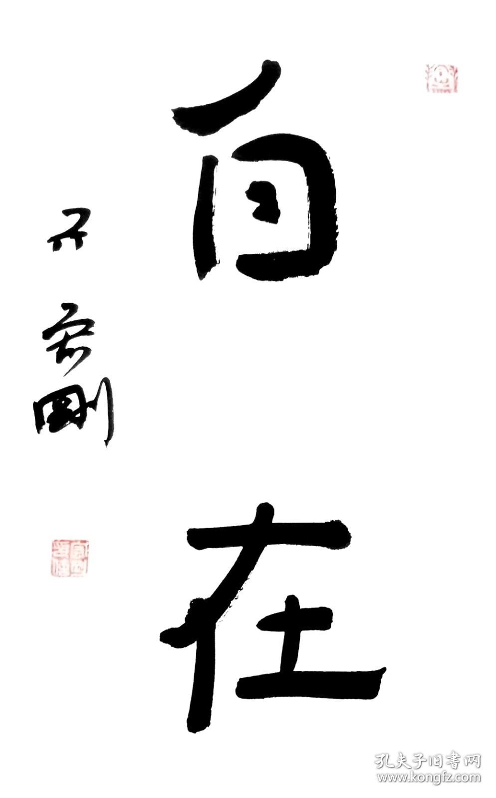 保真著名书法家亓宏刚书法作品自在