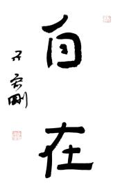 保真著名书法家亓宏刚书法作品自在