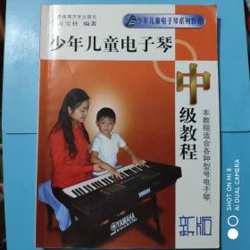 少年儿童电子琴中级教程（新版）