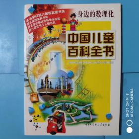 中国儿童百科全书: 身边的数理化