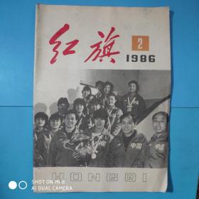 红旗 1986.2