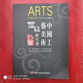 中国工艺美术世纪新作选