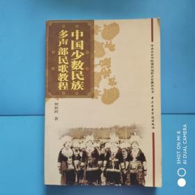 中国少数民族多声部民歌教程