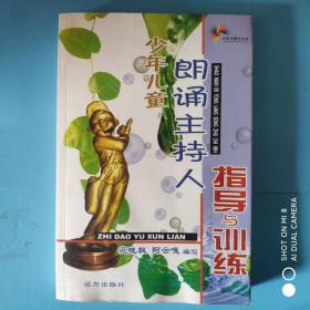 七彩内蒙古丛书   少年儿童朗诵主持人指导与训练