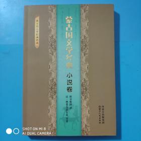 蒙古国文学经典   小说卷