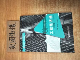 工程经济学(第2二版) 贾雪萍 同济大学出版社 9787560896120