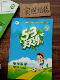 53天天练 小学数学 四年级下