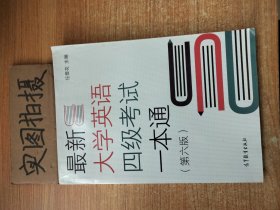 最新大学，英语四级考试一本通。 》