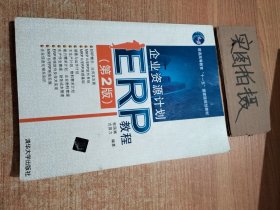 企业资源计划ERP教程- 第2版 程国卿 清华大学出版社