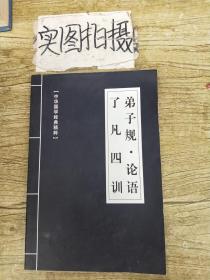 弟子规•论语•了凡四训