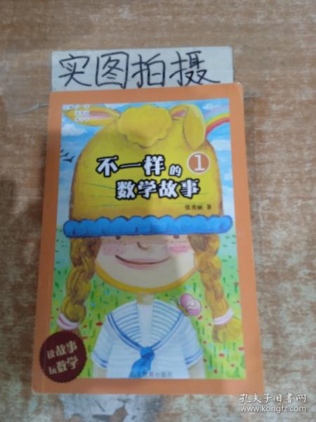 不一样的数学故事（1）本着认真负责的态度上传图片，尽可能详细的反应书