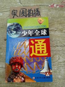 少年全球通