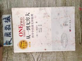 从一到无穷大：科学中的事实和臆测