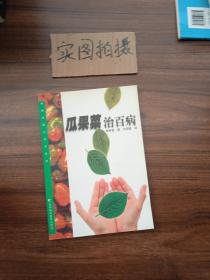 瓜果菜治百病  新版家庭白皮书系列
